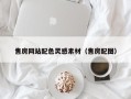 大丰售房网站配色灵感素材（售房配图）