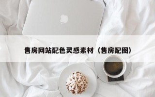 大丰售房网站配色灵感素材（售房配图）